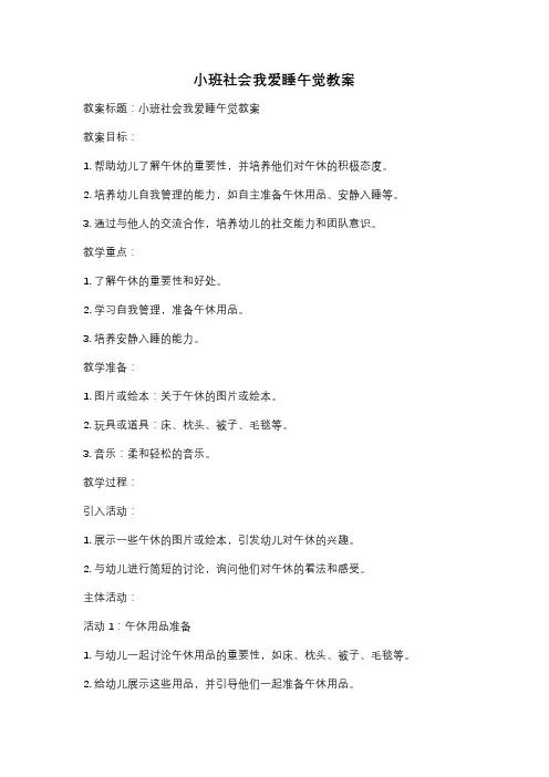 小班社会我爱睡午觉教案