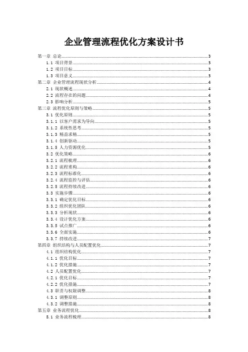 企业管理流程优化方案设计书