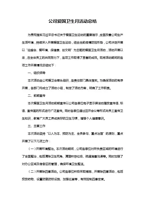 公司爱国卫生月活动总结
