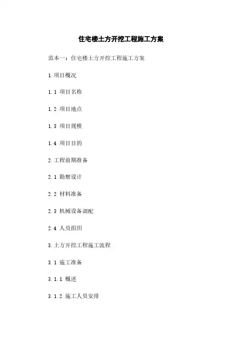 住宅楼土方开挖工程施工方案