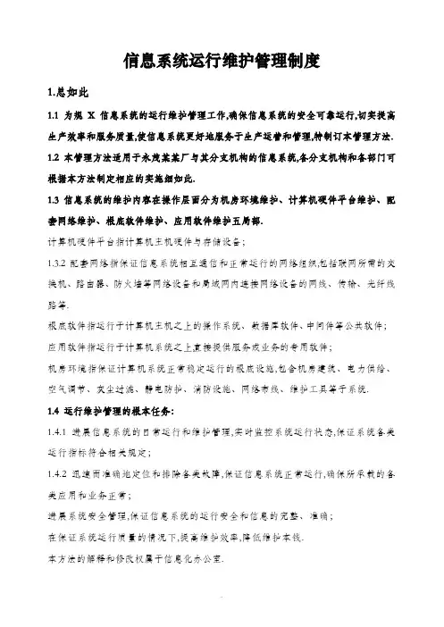 信息系统运行维护管理系统规章制度