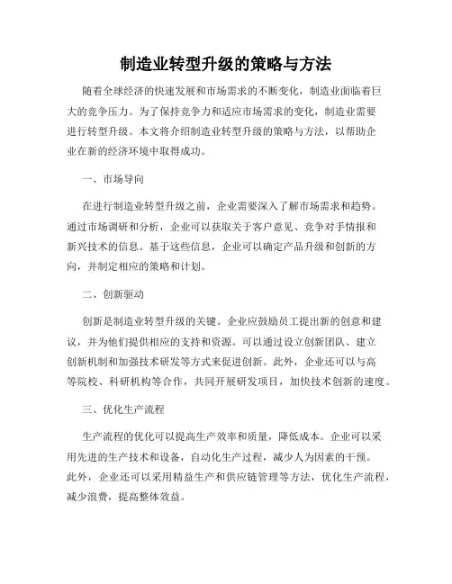 制造业转型升级的策略与方法