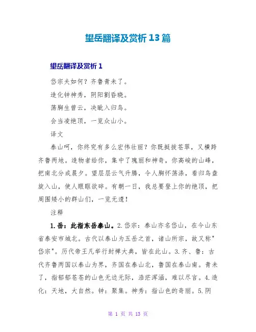 望岳翻译及赏析13篇