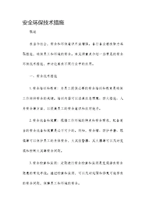 安全环保技术措施