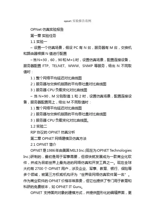 opnet实验报告范例_实验报告_