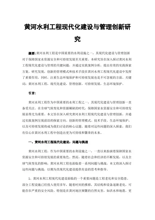 黄河水利工程现代化建设与管理创新研究