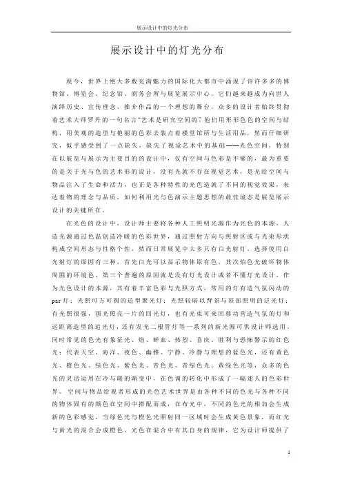 展示设计中的光与色