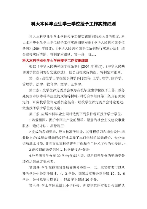 科大本科毕业生学士学位授予工作实施细则