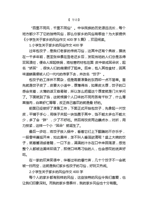 小学生关于家乡的风俗作文400字5篇