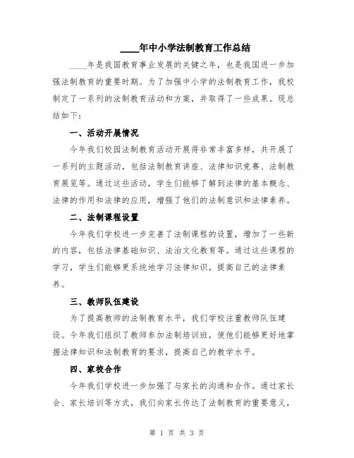 2024年中小学法制教育工作总结