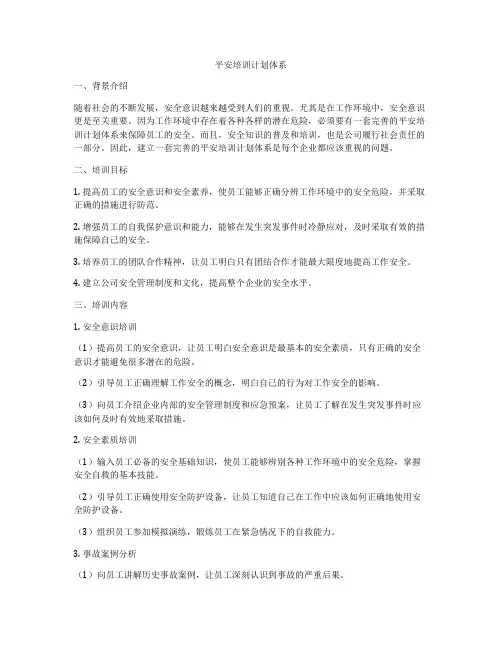 平安培训计划体系