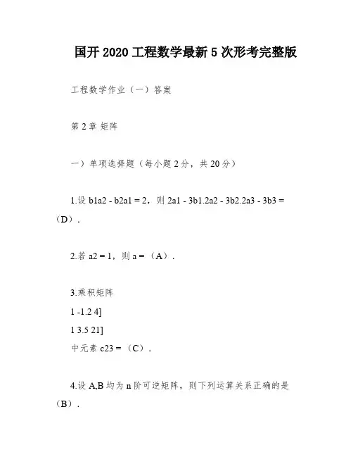 国开2020工程数学最新5次形考完整版