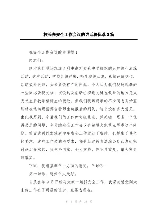 校长在安全工作会议的讲话稿优萃3篇