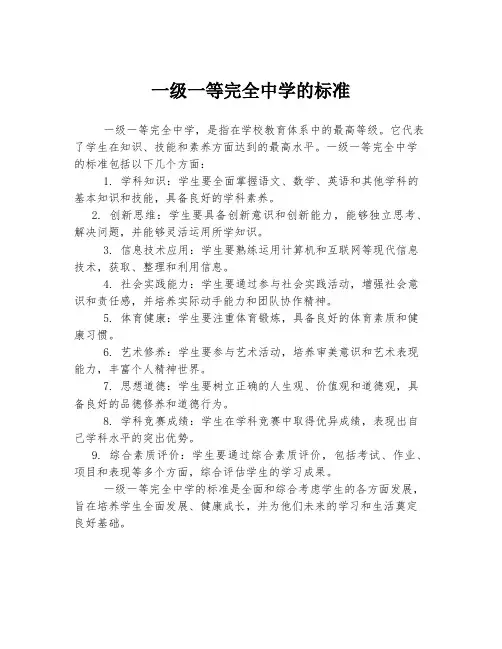 一级一等完全中学的标准