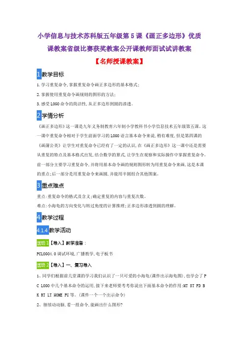 小学信息与技术苏科版五年级第5课《画正多边形》优质课教案省级比赛获奖教案公开课教师面试试讲教案