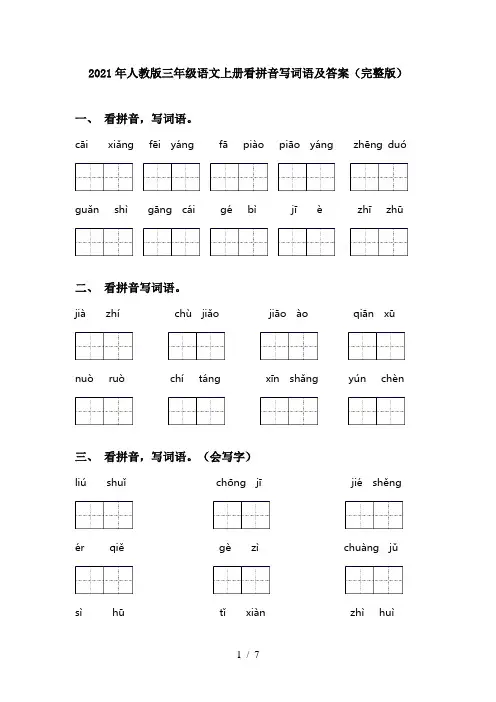 2021年人教版三年级语文上册看拼音写词语及答案(完整版)