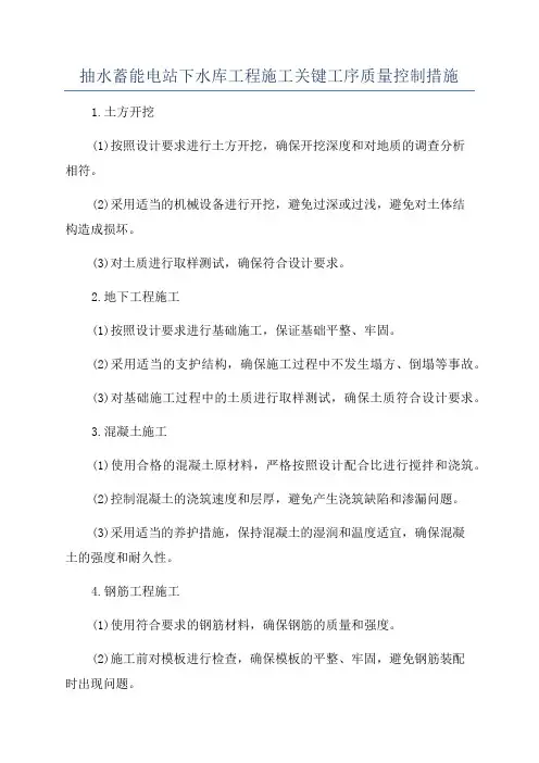抽水蓄能电站下水库工程施工关键工序质量控制措施