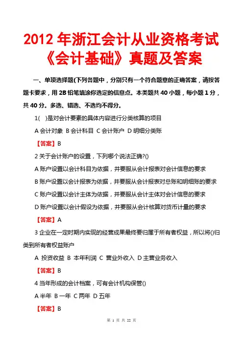2012浙江会计从业资格《会计基础》真题及答案(文字完整版)