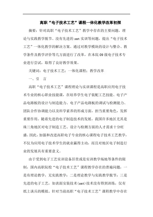 高职“电子技术工艺”课程一体化教学改革论文