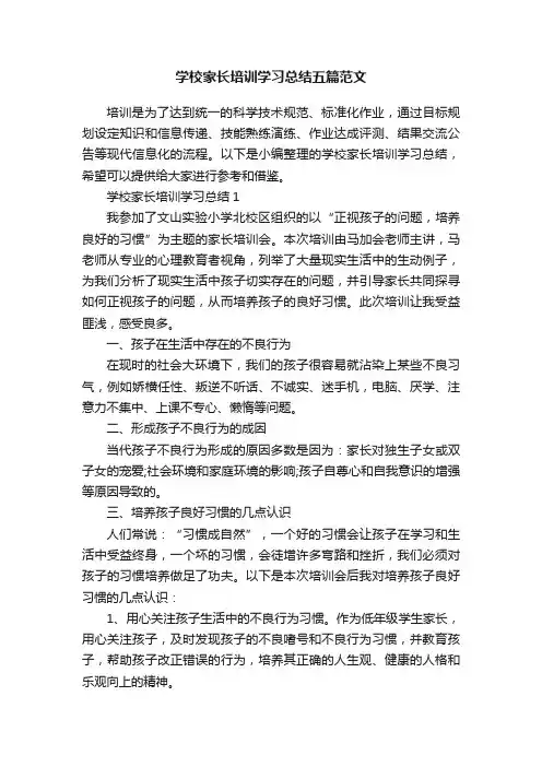学校家长培训学习总结五篇范文