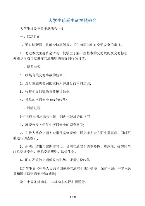 大学生珍爱生命主题班会