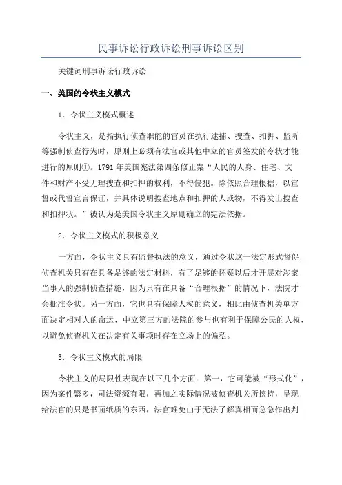 民事诉讼行政诉讼刑事诉讼区别