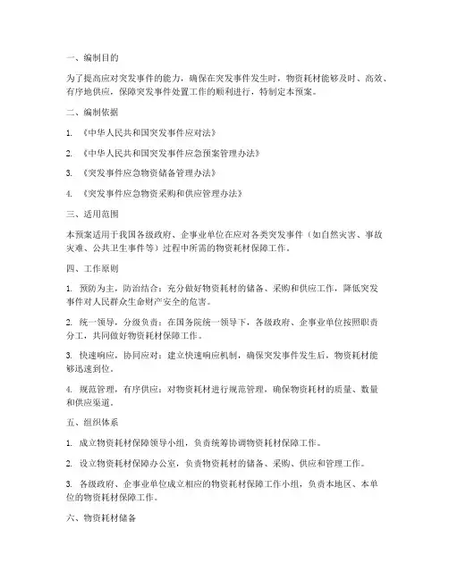物资耗材应急预案