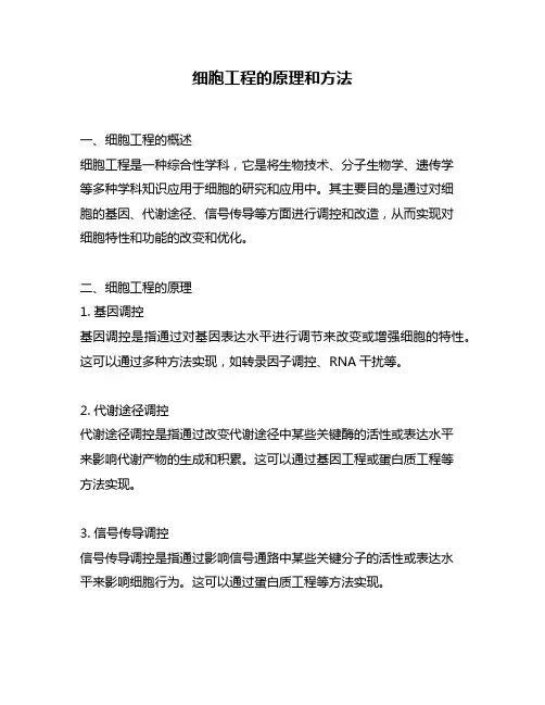 细胞工程的原理和方法