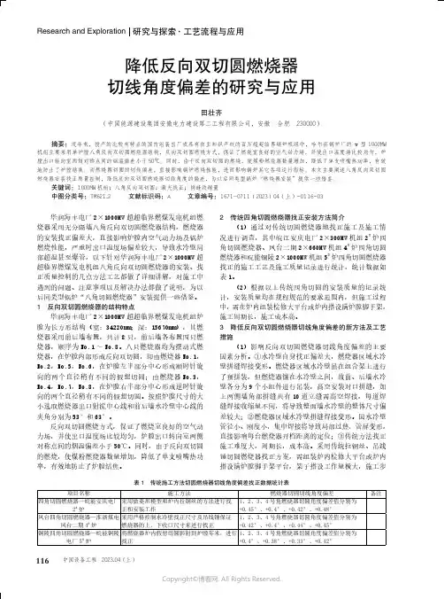 211086456_降低反向双切圆燃烧器切线角度偏差的研究与应用
