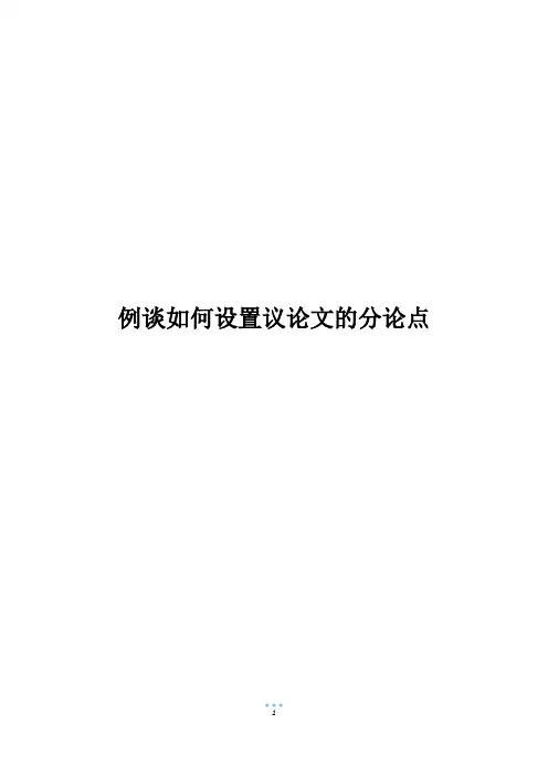 例谈如何设置议论文的分论点