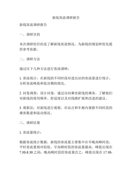 新线客流调研报告