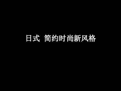 日式调研报告