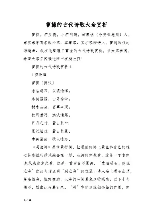 曹操的古代诗歌大全赏析