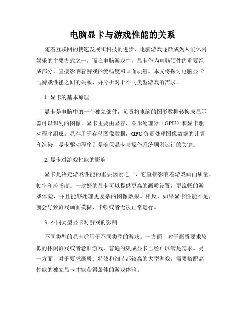 电脑显卡与游戏性能的关系