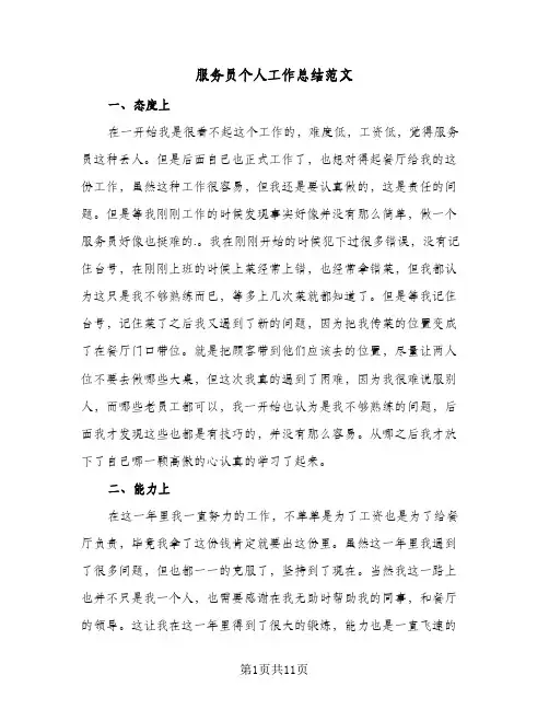 服务员个人工作总结范文(5篇)