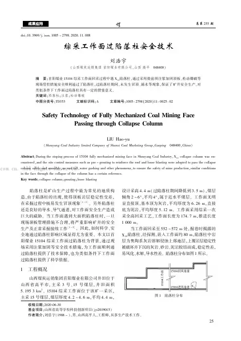综采工作面过陷落柱安全技术