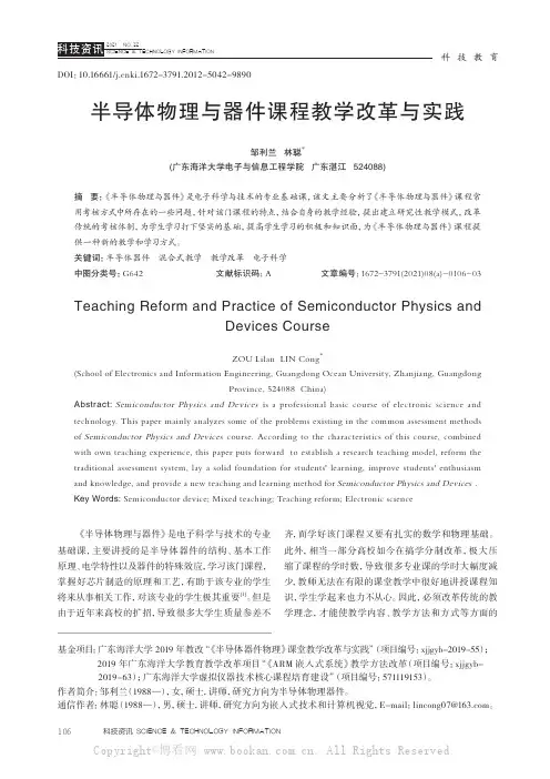 半导体物理与器件课程教学改革与实践
