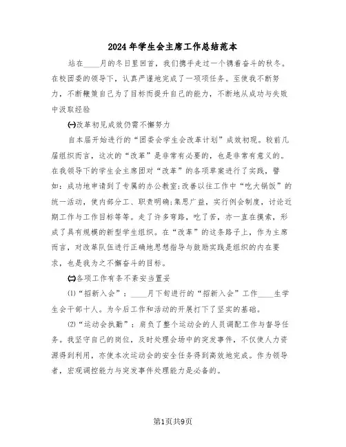 2024年学生会主席工作总结范本(3篇)