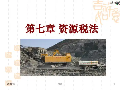 第七章资源税法和土地增值税法
