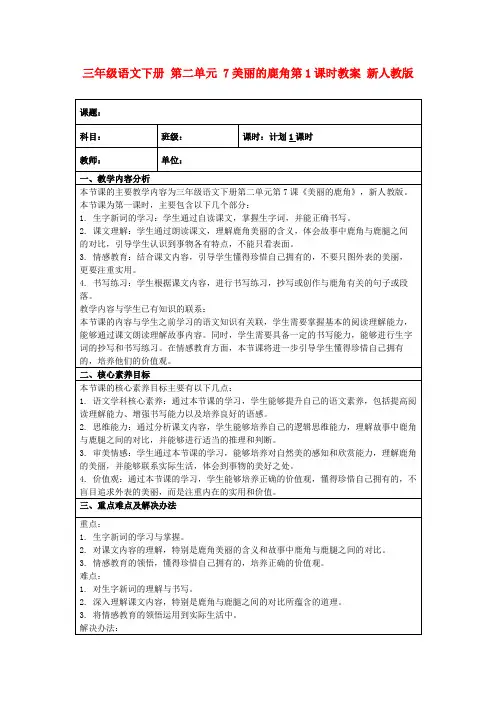 三年级语文下册第二单元7美丽的鹿角第1课时教案新人教版