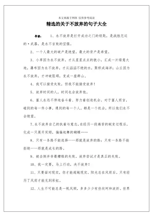精选的关于不放弃的句子大全