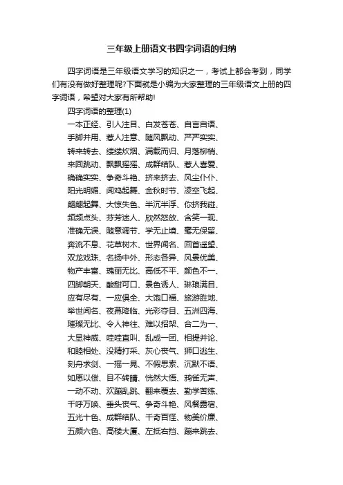 三年级上册语文书四字词语的归纳
