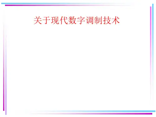 关于现代数字调制技术课件