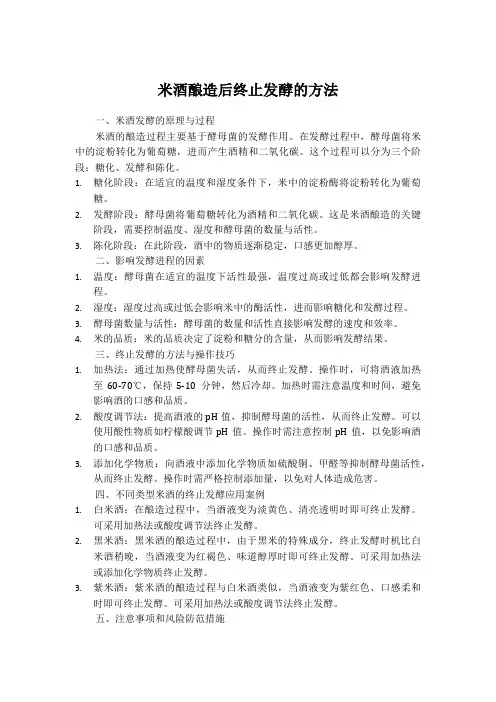 米酒酿造后终止发酵的方法