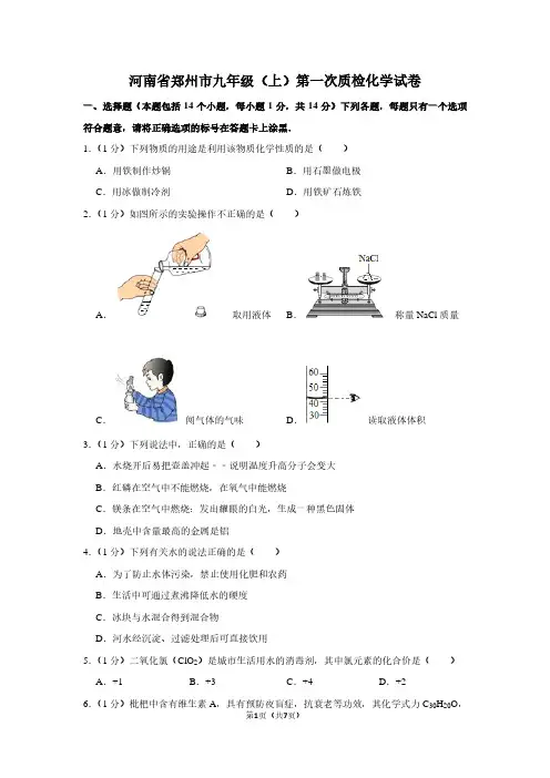 河南省郑州市九年级(上)第一次质检化学试卷 (2)