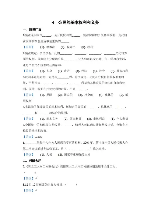 部编版道德与法治六年级上册一课一练-4 公民的基本权利和义务(含答案)