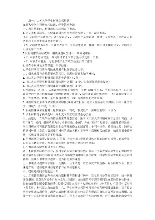 江苏大学科研立项结题报告