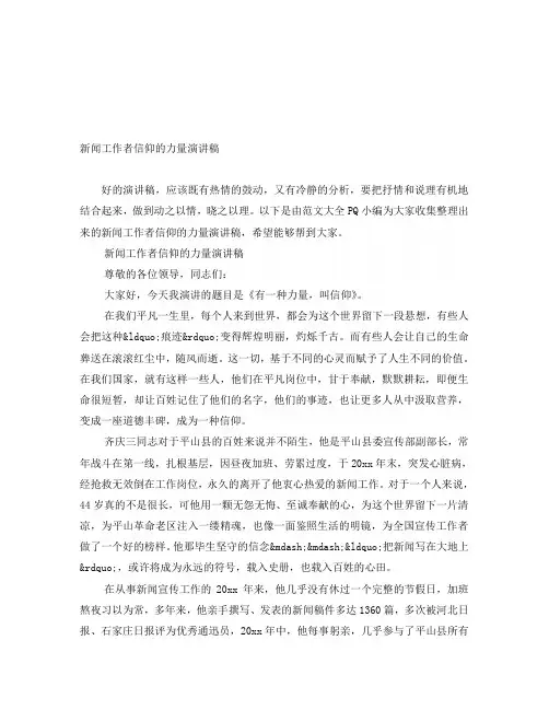 新闻工作者信仰的力量演讲稿