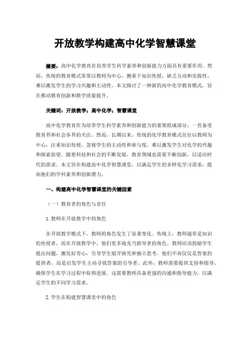 开放教学构建高中化学智慧课堂