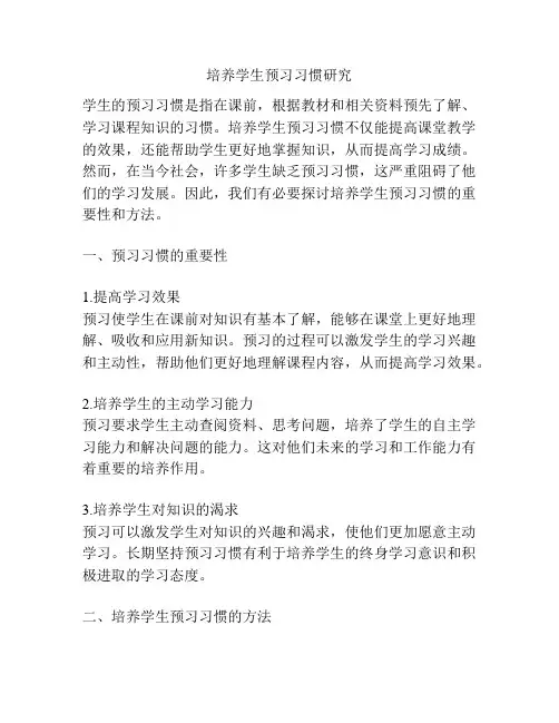 培养学生预习习惯研究